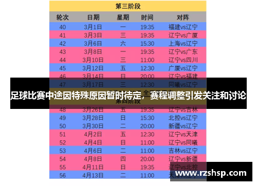 足球比赛中途因特殊原因暂时待定，赛程调整引发关注和讨论