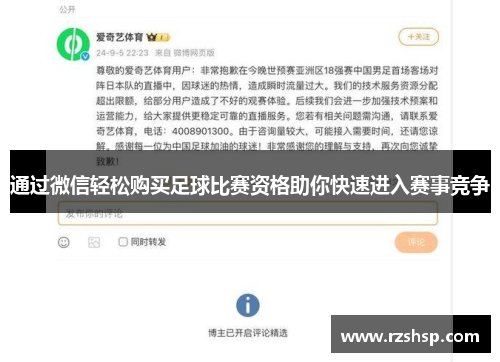 通过微信轻松购买足球比赛资格助你快速进入赛事竞争